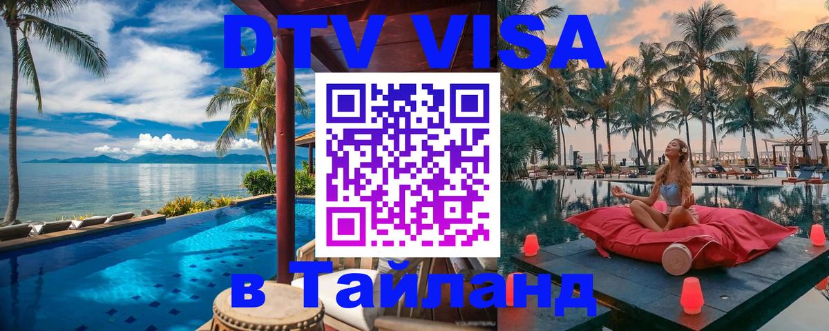 DTV Visa Тайланд купить 